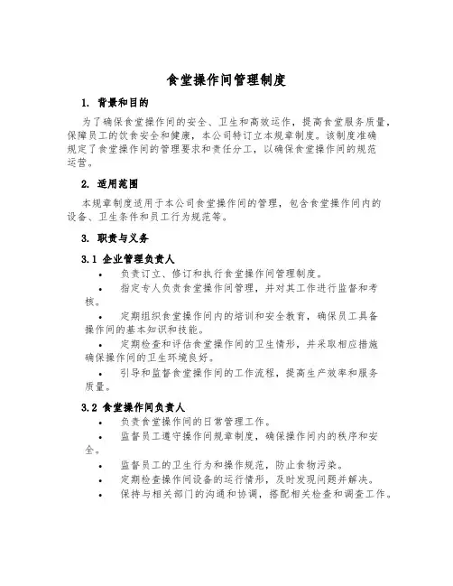 食堂操作间管理制度