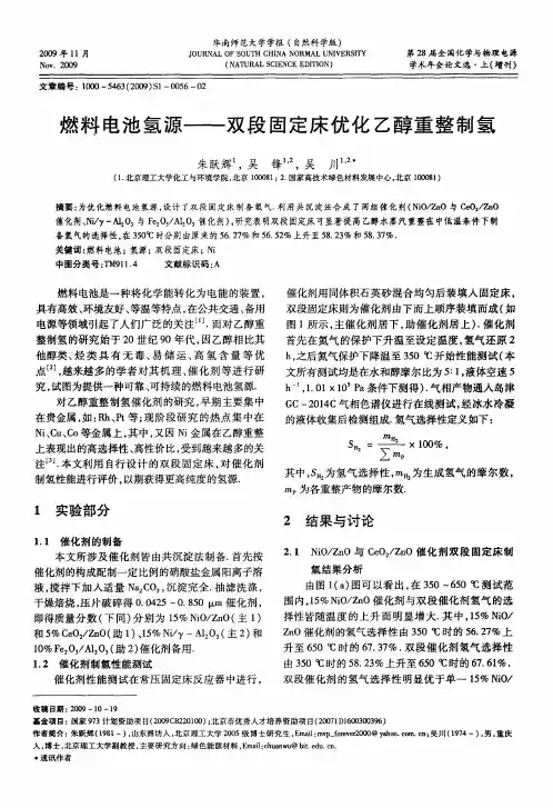 燃料电池氢源——双段固定床优化乙醇重整制氢