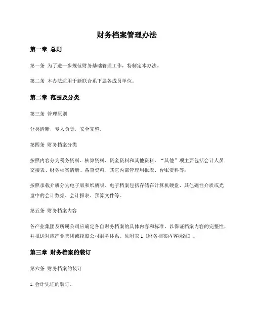财务档案管理办法