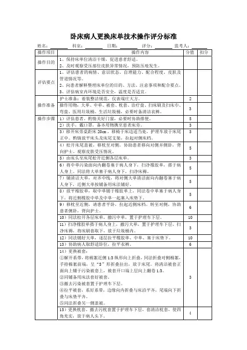 卧床病人更换床单技术操作评分标准表