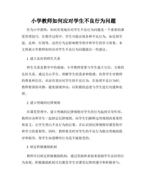 小学教师如何应对学生不良行为问题
