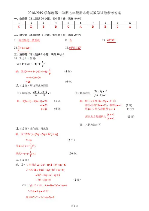 2018-2019学年度第一学期七年级期末考试数学试卷参考答案