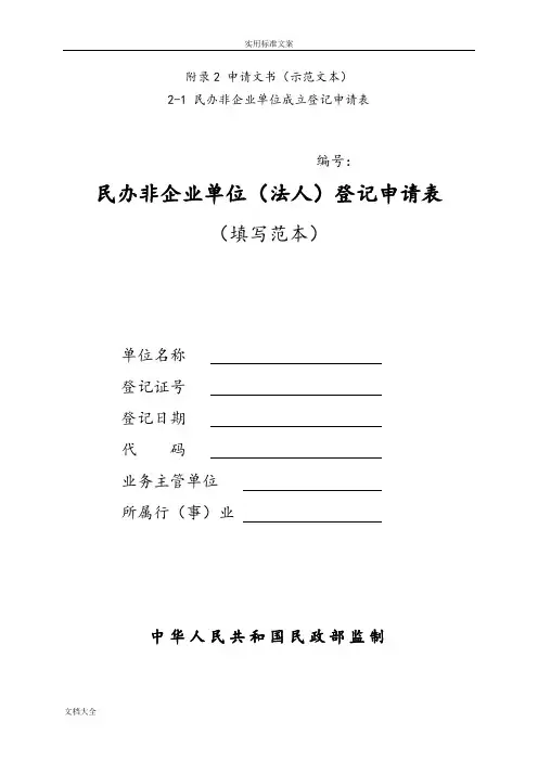 民办非企业单位登记相关表格