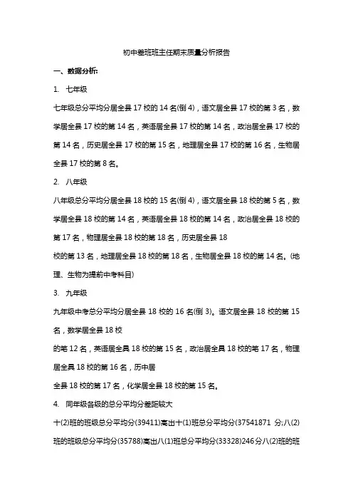 初中差班班主任期末质量分析报告