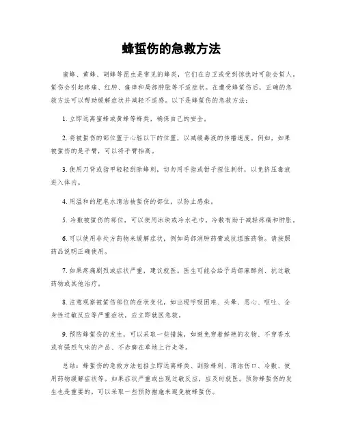 蜂蜇伤的急救方法