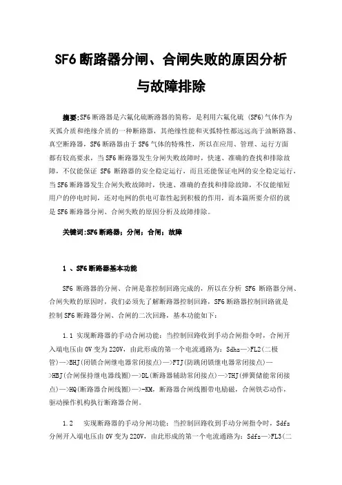 SF6断路器分闸、合闸失败的原因分析与故障排除