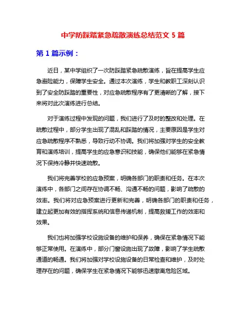 中学防踩踏紧急疏散演练总结范文5篇