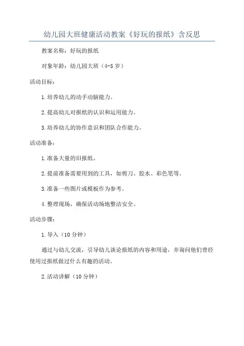 幼儿园大班健康活动教案《好玩的报纸》含反思