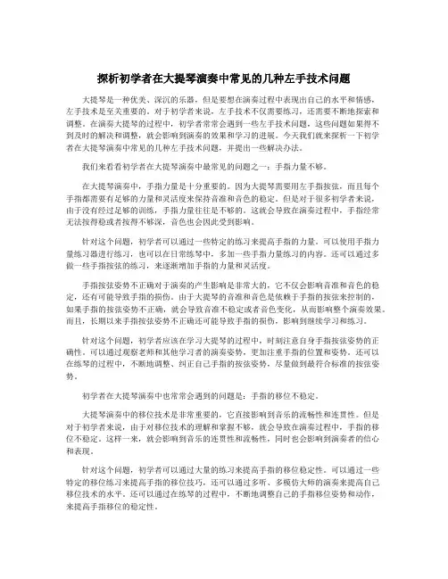 探析初学者在大提琴演奏中常见的几种左手技术问题