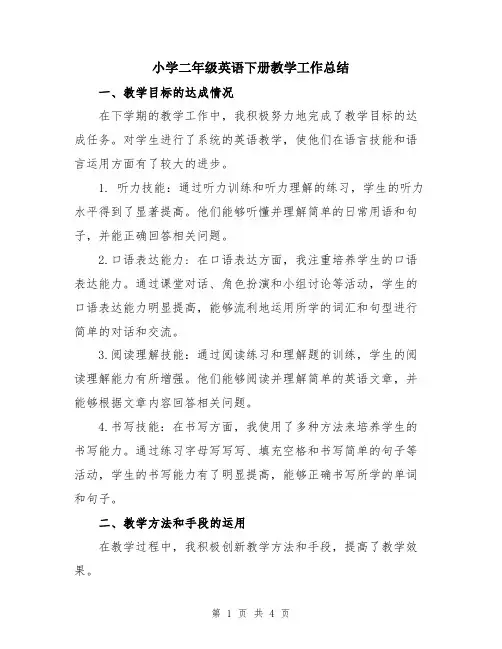 小学二年级英语下册教学工作总结