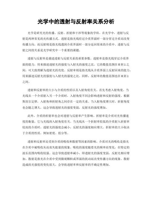光学中的透射与反射率关系分析