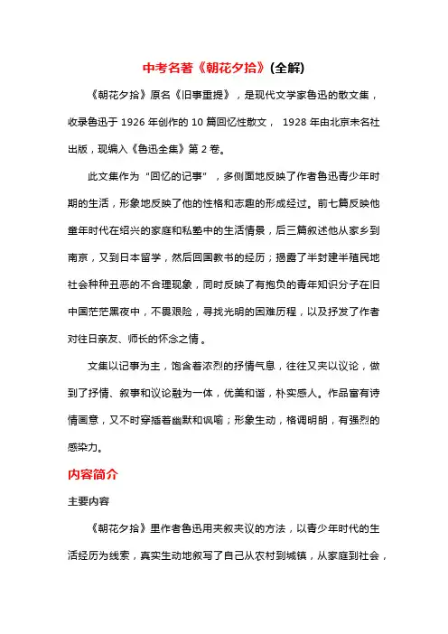 中考名著《朝花夕拾》(全解)
