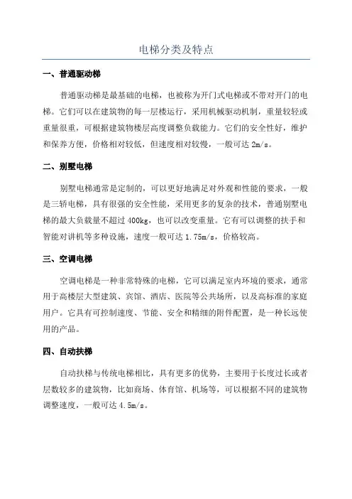 电梯分类及特点