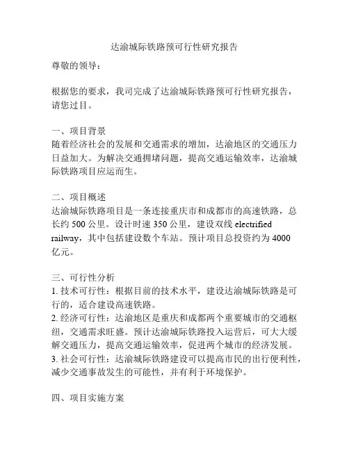 达渝城际铁路预可行性研究报告