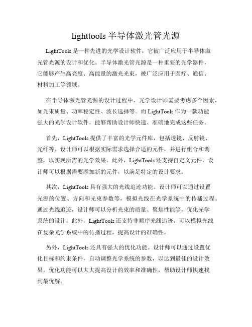 lighttools半导体激光管光源