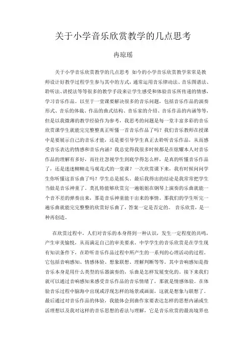 关于小学音乐欣赏教学的几点思考