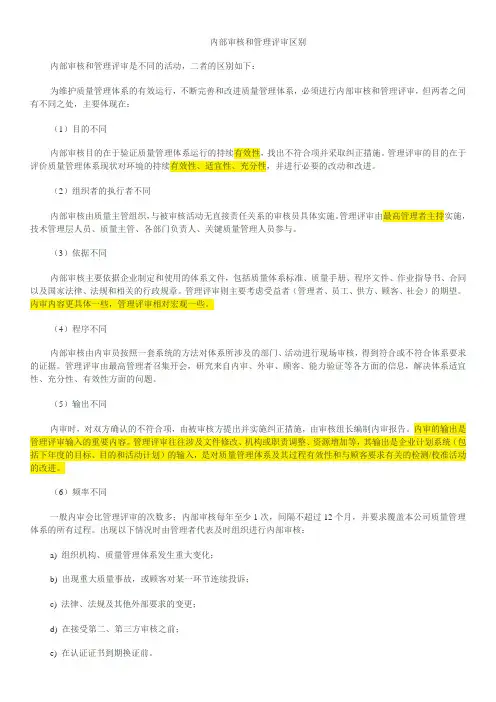 内部审核和管理评审区别