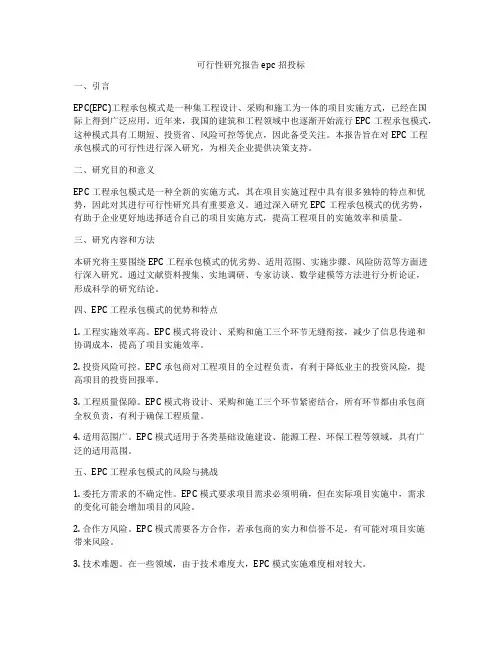 可行性研究报告epc招投标