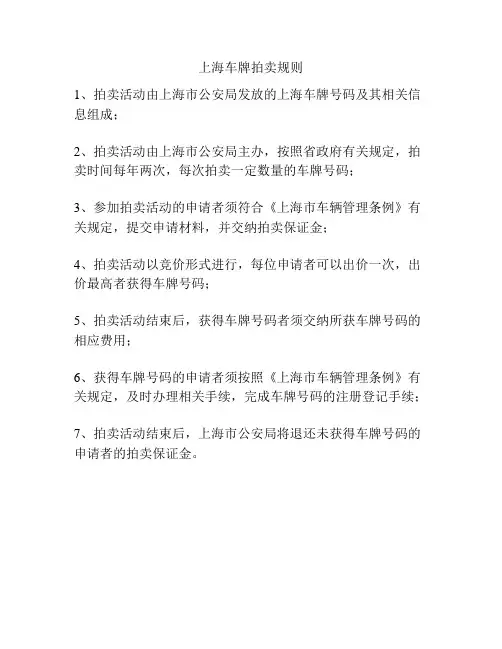 上海车牌拍卖规则