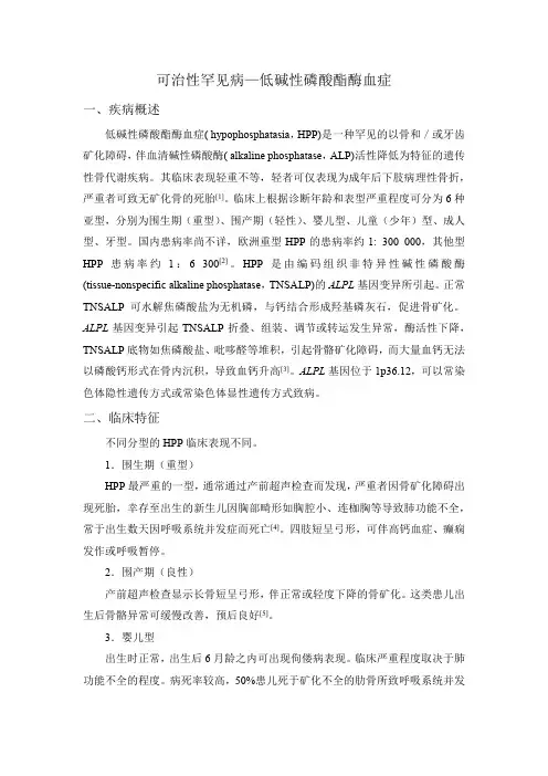 可治性罕见病—低碱性磷酸酯酶血症