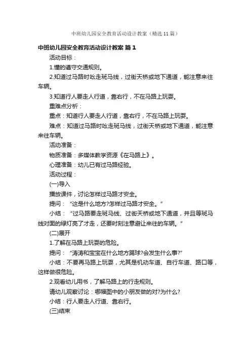 中班幼儿园安全教育活动设计教案（精选11篇）