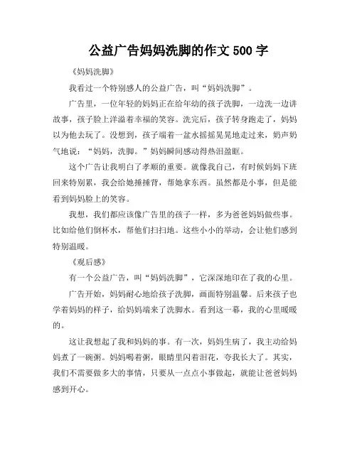 公益广告妈妈洗脚的作文500字