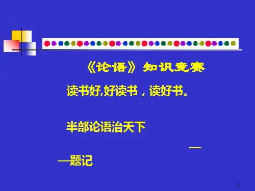 36论语知识竞赛PPT课件