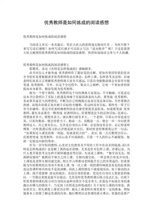 优秀教师是如何练成的阅读感想