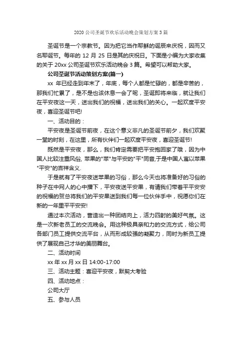 2020公司圣诞节欢乐活动晚会策划方案3篇_圣诞节