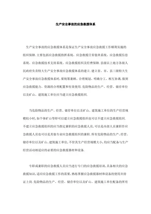 生产安全事故的应急救援体系