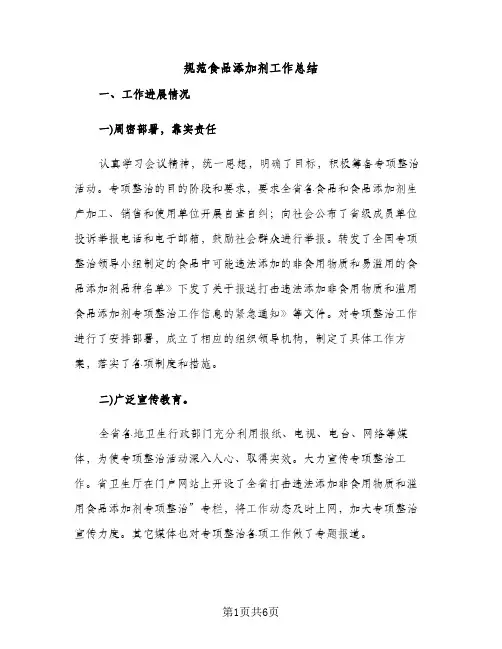 规范食品添加剂工作总结（2篇）