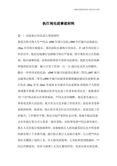 执行局先进事迹材料