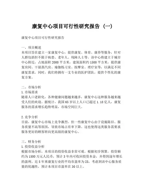康复中心项目可行性研究报告 (一)