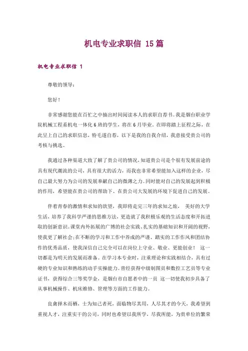 机电专业求职信 15篇