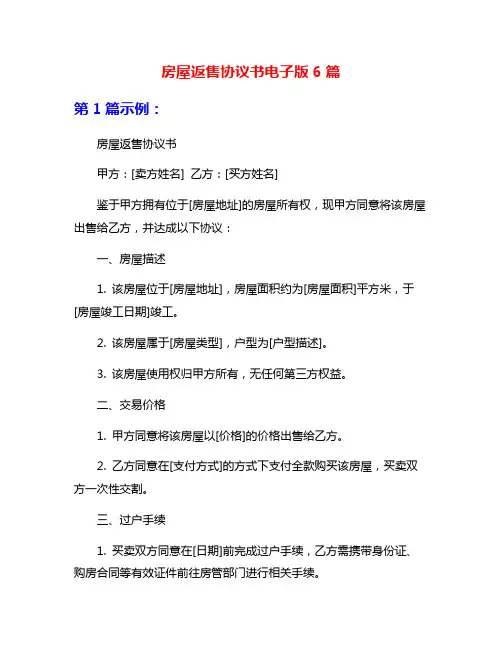 房屋返售协议书电子版6篇
