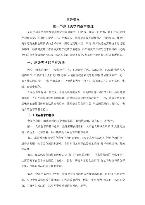 厨师培训教程 27.烹饪美学知识