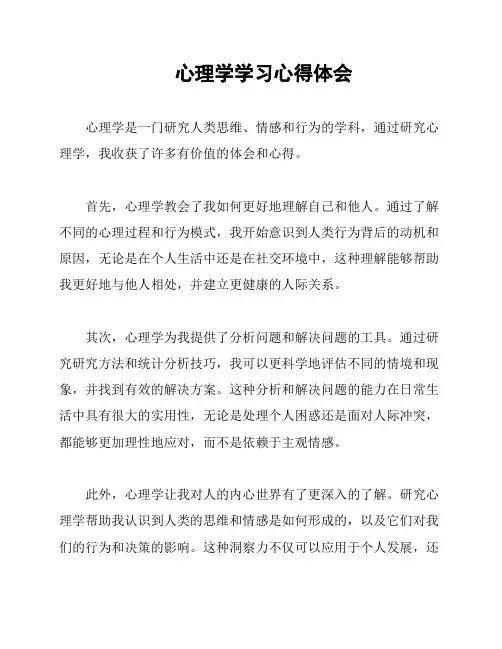 心理学学习心得体会