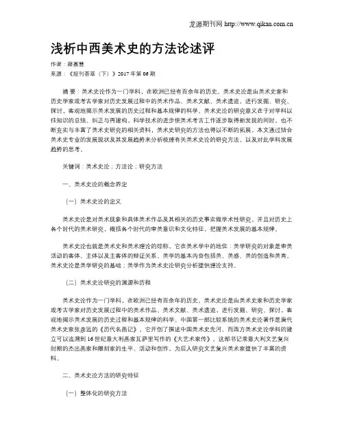 浅析中西美术史的方法论述评