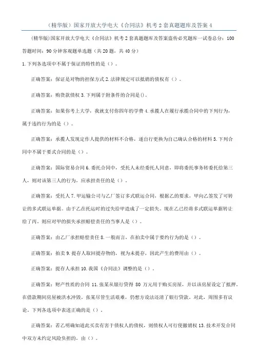 （精华版）国家开放大学电大《合同法》机考2套真题题库及答案4