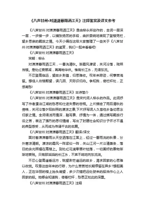 《八声甘州·对潇潇暮雨洒江天》注释鉴赏及译文参考