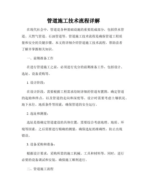 管道施工技术流程详解
