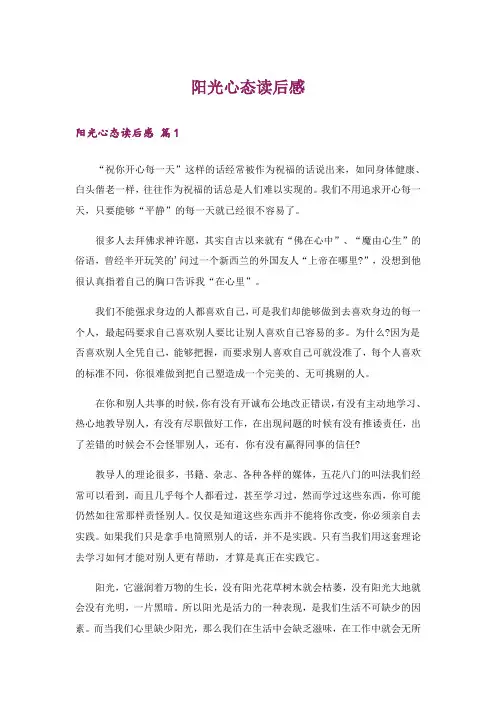 阳光心态读后感_5