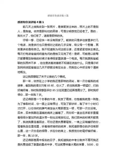 感谢有你演讲稿4篇