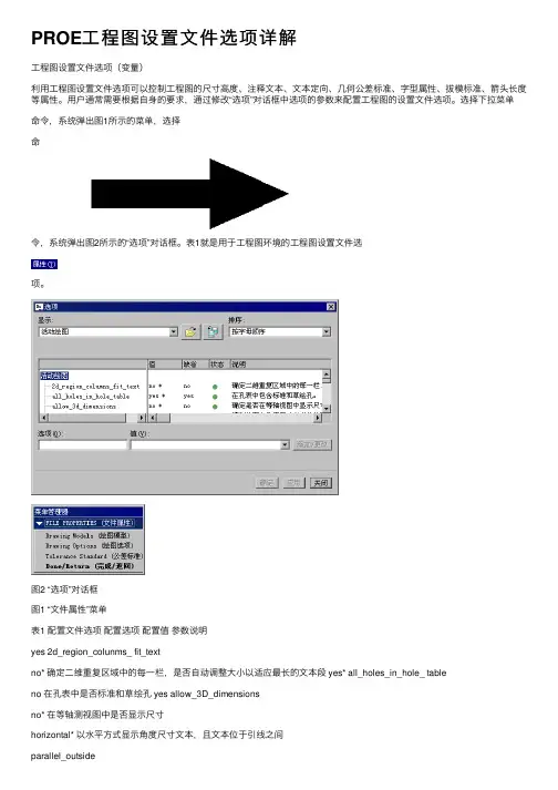 PROE工程图设置文件选项详解