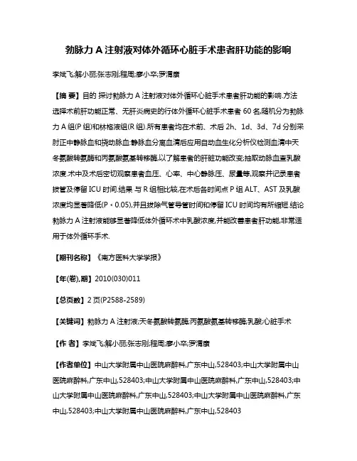勃脉力A注射液对体外循环心脏手术患者肝功能的影响