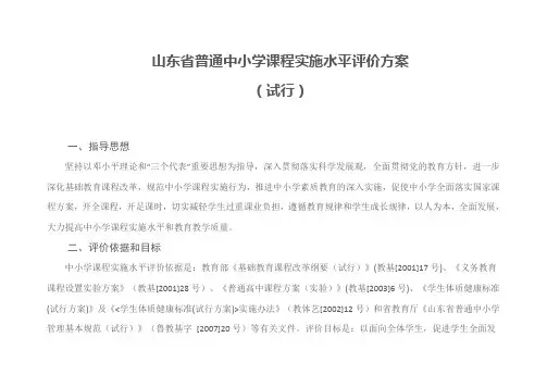山东省普通中小学课程实施水平评价方案(试行)
