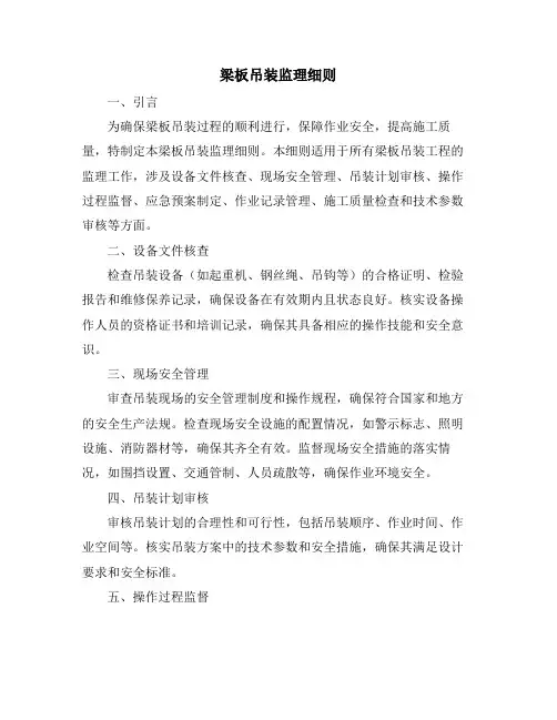 梁板吊装监理细则