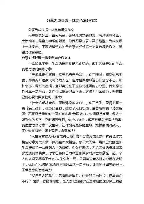 分享为成长添一抹亮色满分作文