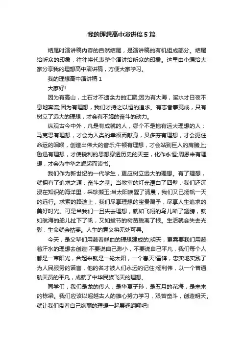 我的理想高中演讲稿5篇