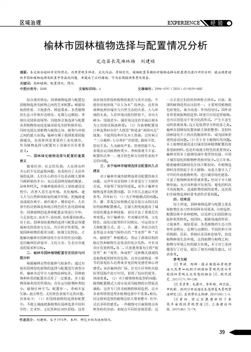 榆林市园林植物选择与配置情况分析